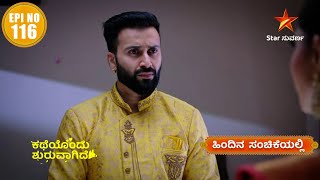 Katheyondu Shuruvagide | Star Suvarna | Episode 116