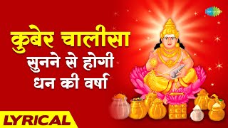 कुबेर चालीसा सुनने से होगी धन की वर्षा | कुबेर चालीसा | Kuber Chalisa with Lyrics