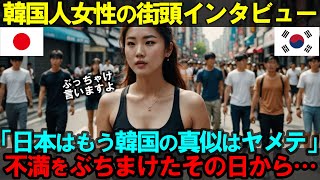 【海外の反応】韓国人女性の日本街頭インタビュー「日本は韓国の真似ばかりやめてほしい」→ 不満をぶちまけたその日以降…【日本称賛】