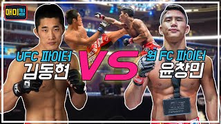 UFC김동현 vs ONE FC 3전3승3ko 윤창민 타격스파링