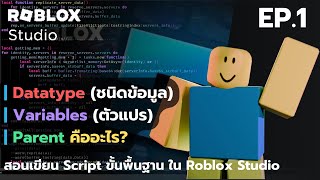 สอนเขียน Script ขั้นพื้นฐานใน Roblox Studio EP.1 (การสร้างตัวแปร Variable, คำความรู้จักกับ Parent)