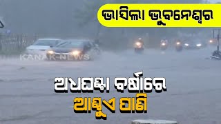 Knee Deep Water Logging Situation In Odisha's Capital After Heavy Rain Lashes