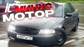 Купили AUDI за 130 На ПЕРЕПРОДАЖУ ! ВСТАЛ МОТОР ?