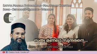 Sathya Manala Sundaranae | Shalom Voice | Jacobite Wedding Song | സത്യമണാളാ സുന്ദരനേ | Fr Severios