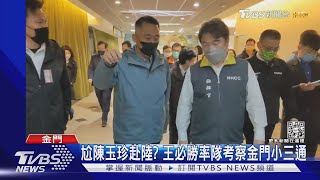 尬陳玉珍赴陸? 王必勝率隊考察金門小三通｜TVBS新聞@TVBSNEWS02