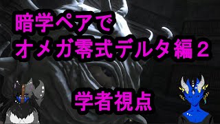 【FF14/5.25/声あり】暗学二人でオメガ零式デルタ編2【学者視点】