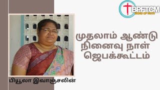 பியூலா இவாஞ்சலின் : முதலாம் ஆண்டு நினைவு நாள் ஜெபக்கூட்டம் | 28.07.2021 | BPFTCM (WORD OF FAITH)