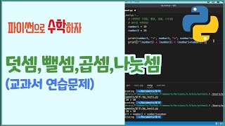 [파이썬 수학] 3강. 수학 교과서 문제를 파이썬으로 풀어보자. 덧셈, 뺄셈, 곱셈, 나눗셈