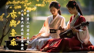 【古典音乐 传统音乐】 超極致中國風音樂 - 中泱泱華夏千古風華 最好的中國古典音樂在早上放鬆 適合學習冥想放鬆的超級驚豔的中國古典音樂 古箏、琵琶、竹笛、二胡 中國風純音樂的獨特韻味