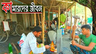 কামারদের জীবন || কামার সম্প্রদায় || The life of blacksmith