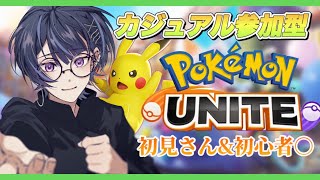 【#ポケモンユナイト参加型/初見歓迎】すきなポケ使って勝つのも正義だよ　カジュアル参加型　参加する方はコメントと概要欄一読お願いします【新人Vtuber】【春泉らるん】