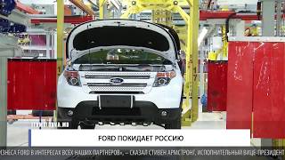 Ford покидает Россию