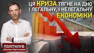 Этот кризис тянет на дно и легальную и нелегальную экономики - Портников