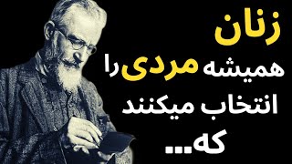 سخنان تاثیر گذار جورج برنارد شاو که زندگی و نگرش شما را زیباتر میکند