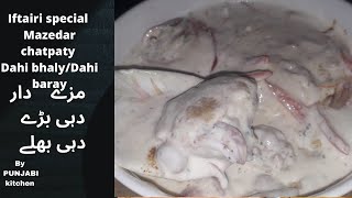 MAZEDAR DAHI BHALAY||DAHI BARAY||PUNJABI DESI RECIPE||IFTAR SPECIAL||PUNJABI kitchen