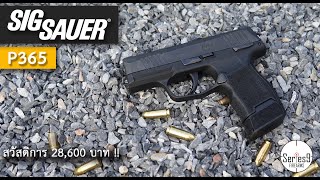 [Review] Sig Sauer P365 ปืนที่ไม่ซื้อก็ไม่รู้จะว่ายังไงแล้ว....