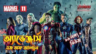 Avengers Age Of Ultron Explained In Bangla \\ MCU Movie 11 Explained in Bangla \\ Avengers - 2