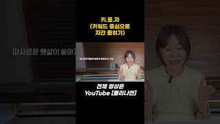 김나연의 보이스스타일링 - 말 잘하는 방법 키중자만 알면 돼요