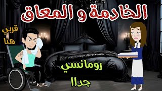 الخادمة و المعاق♥️ رومانسى جداا♥️حكاوي سما للقصص الكاملة ♥️