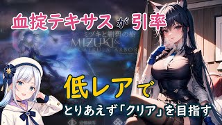 【アークナイツ】『ミヅキと紺碧の樹』を低レアでとりあえずクリアしたい人向け！【Arknights / 明日方舟】