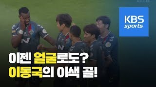 세상에 이런 골이? 이동국 진기명기 안면 골 / KBS뉴스(News)