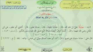 842 - شرح صحيح البخاري : باب الذكر بعد الصلاة ، الحديث 842 || ماهر ياسين الفحل