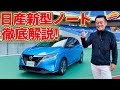 キター！　日産 新型ノート を LOVECARS!TV! 河口まなぶ が徹底解説!