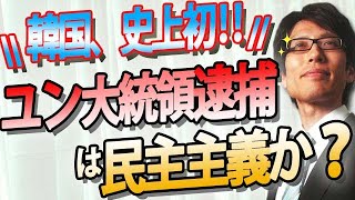 史上初！韓国、現職大統領を逮捕！コレ、断じて民主主義ではありません！｜竹田恒泰チャンネル2