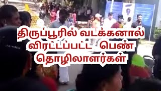 வடக்கனால் திருப்பூர் பெண் தொழிலாளர்களுக்கு வந்த வினை! #tirupur #tiruppur #tamilnadu #northindian