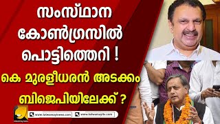 കേരളത്തിൽ കോൺഗ്രസ് നെടുകെ പിളരും ! നിസ്സഹായനായി രാഹുൽ ഗാന്ധി | CONGRESS