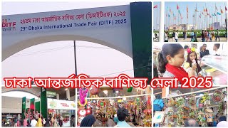 আজকে চলে আসলাম ঢাকা আন্তর্জাতিক বাণিজ্য মেলা ২০২৫(part- 1)My Daily Vlog(18 January 2025)#vlog