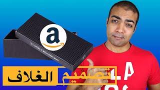 طريقة تصميم غلاف المنتج و البيع علي امازون fba