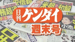 柳瀬さんのおうち／大谷！！／清志郎伝説　日刊ゲンダイ週末号Vol 48 2018 04 13