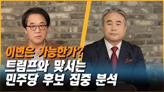 바이든? 워렌? 내년 이후에도 트럼프 시대 계속되나