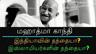 மஹாத்மா காந்தி : இந்தியாவின் தந்தையா? இஸ்லாமியர்களின் தந்தையா?