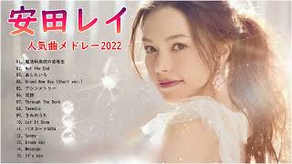 【広告なし】安田レイ フルアルバム 2022🎶安田レイ人気曲メドレー2022 ll 安田レイ Best Hits Full Playlist 2022