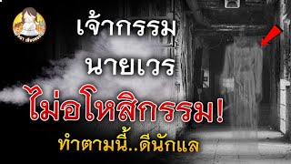 เจ้ากรรมนายเวร ไม่อโหสิกรรม ทำอย่างไร!! เวลาทำบุญ ให้กล่าว! คำนี้