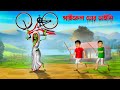 সাইকেল চোর ডাইনি ।  Cycle Chor Daini ।  Bengali Horror Cartoon | Khirer Putul  | Bhuter Golpo