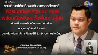 โฆษกรัฐบาล เผย นายกฯห่วงวิกฤตพลังงาน แนะเปิดแอร์ 27 องศา พร้อมพัดลม