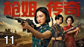 【超好看战争剧】枪姐传奇 11 大结局 | 女队长临危受命带领女兵突围，一路枪林弹雨斗智斗勇，完成不可能的任务