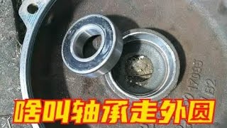 电机轴承“走外圆”什么意思？有什么说法么？究竟最后怎么处理？