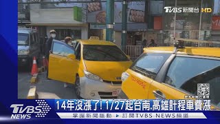 14年沒漲了! 1/27起台南.高雄計程車費同步漲｜TVBS新聞