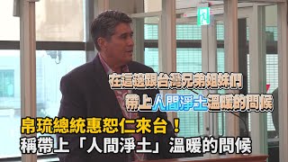 帛琉總統惠恕仁來台！稱帶上「人間淨土」溫暖的問候