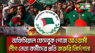 অফিসিয়াল ফেসবুক পেজে আওয়ামী লীগ নেতা কর্মীদের প্রতি জরুরি নির্দেশনা  || Channel i News