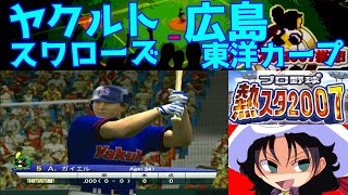 プロ野球 熱スタ2007 | ヤクルトスワローズ - 広島東洋カープ | #003 | 広島市民球場