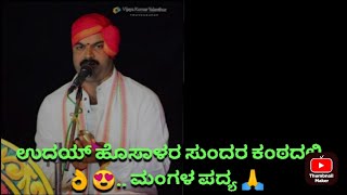 ಮಂಗಳ ಪದ್ಯ 🙏- ಉದಯ್ ಹೊಸಾಳರ ಕಂಠದಲ್ಲಿ 👌😍- ಶ್ರೀಕಾಂತ್ ಶೆಟ್ಟಿ-ಅಕ್ಷಯ್ ಪ್ರಭು