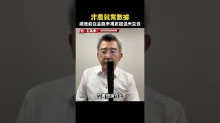 非農就業數據｜總是能在金融市場掀起滔天巨浪 #非農數據 #美國 #期貨