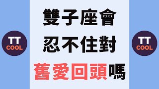 【雙子座】雙子座會忍不住對舊愛回頭嗎？