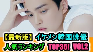 【最新版】イケメン韓国俳優人気ランキングTOP35! Vol.2