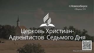 2025-02-22 Субботнее богослужение Церкви Адвентистов Седьмого Дня, Община №4 г.Новосибирска